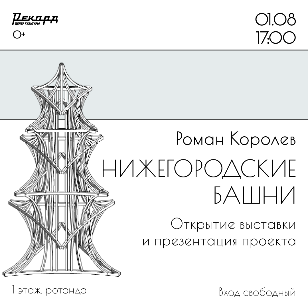 Открытие выставки Романа Королева «Нижегородские башни»